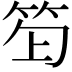 𥬿
