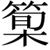 𥰿