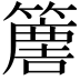 𥴿