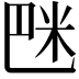 𥸿