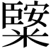 𥼿