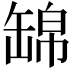 𦈿