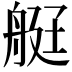 𦨿