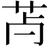 𦬿