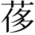 𦰿