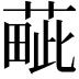 𦸿