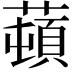 𦼿