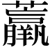 𧄿