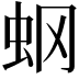 𧈿