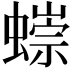 𧐿