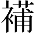 𧜿