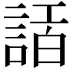 𧨿