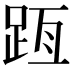 𨀿