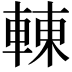 𨌿