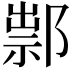 𨜿