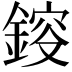 𨨿