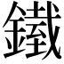 𨬿
