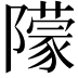 𨼿