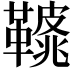 𩌿