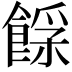 𩜿