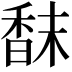 𩠿