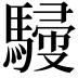 𩤿