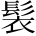 𩬿