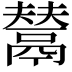 𩰿