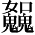 𩴿