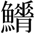 𩼿