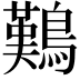 𪄿