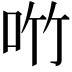 𪠿