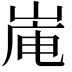 𪨿