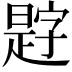 𪰿