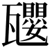 𪼿