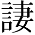 𫌿