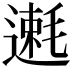𫐿