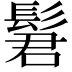 𫘿