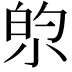 𫴿
