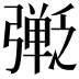 𫸿