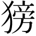 𬌿
