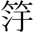 𬔿