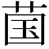𬜿