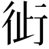 𬠿