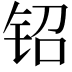 𬬿