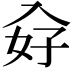 𭀿