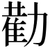 𭄿