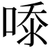 𭈿