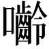 𭌿