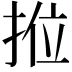 𭠿